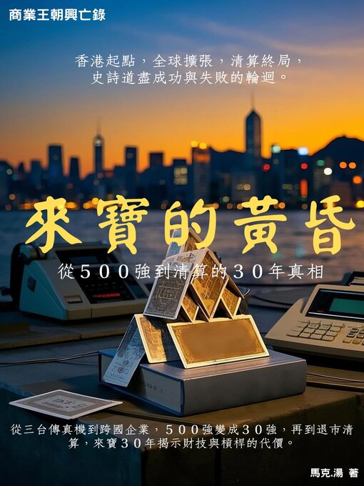 Title details for 來寶的黃昏 by 馬克·湯 - Available